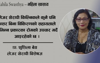 लेजर थेरापी : नकारात्मक असर बिना ४०० भन्दा बढी रोगको उपचार